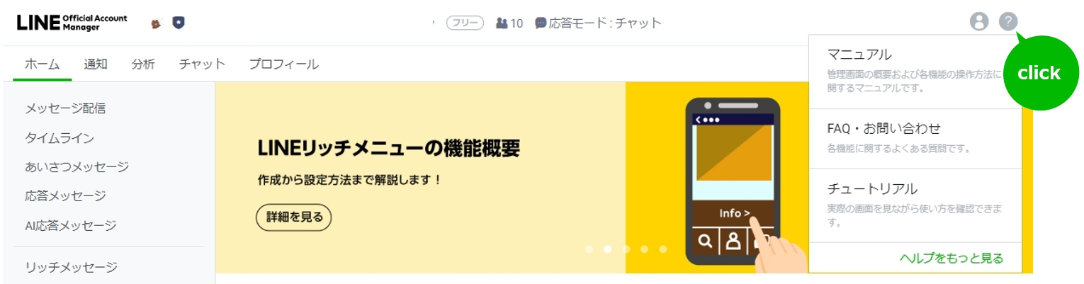 Line公式アカウント Line Official Account Manager わからないことがあったら マニュアル Line For Business