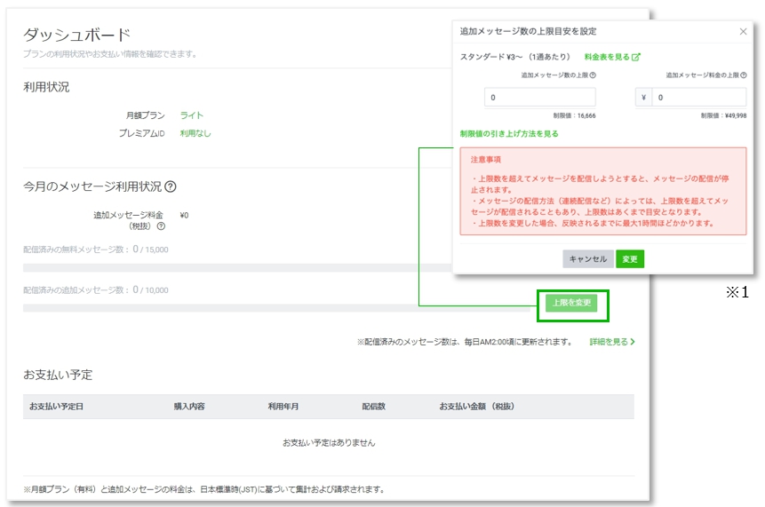 Line公式アカウント Line Official Account Manager 利用と請求 プラン変更やお支払い関連の管理 マニュアル Line For Business