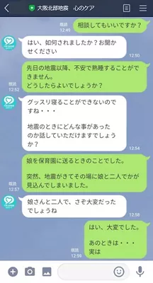 LINE公式アカウント「大阪北部地震　心のケア」